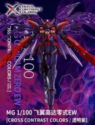 MG 透明紫色 飛翼零式EW 高達EW [CROSS CONTRAST COLORS]