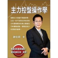 謝佳穎《主力控盤操作學》大億出版