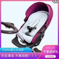 【好物優選】涼蓆適用stokke V2 V4推車嬰兒童v5v6高景觀Crusi寶寶冰絲坐墊夏