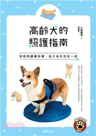 高齡犬的照護指南：和狗狗健康快樂、長久地生活在一起！