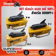 Vct Exhaust Pipe SCOOPY-I [Old Year 17 21 Choose In The Options] Tis Authentic 1 [Tis341-2543 Number