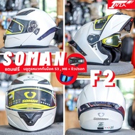 (เซ็ทคุ้ม 3 ต่อ) บลูทูธ+ชิลด์ปรอท หมวกกันน็อคเปิดคาง SOMAN HELMETS F2 แว่นด้านใน 2 ชั้น
