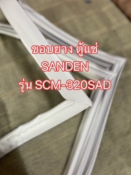 0001032 ขอบยาง ตู้แช่ SANDEN รุ่น SCM-320SAD ขอบยางตู้แช่ ขนาด 58*103