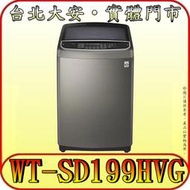 《三禾影》LG 樂金 WT-SD199HVG 蒸氣直立式變頻洗衣機 19公斤【另有NA-V190MT】