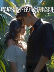 痔瘡膏下的愛情陷阱 -  Ebook 佚名