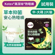 高潔絲 - [中-大碼/2片試用裝] Kotex 草本抑菌安心熟睡褲 (2片試用裝) (14015458)