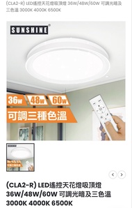 SUNSHINE 陽光LED遙控吸頂燈CLA2-R36W/48W/60W