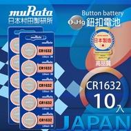 [特價]村田電池CR1632鋰電池 10入日本製造