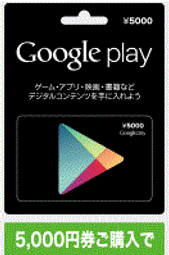日本代購 5000點【10000點3330元、5000點1660元】日本Google play gift card 安卓