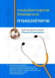 Chulabook(ศูนย์หนังสือจุฬาฯ) C111หนังสือ9786165654012การตรวจร่างกาย การประเมินภาวะสุขภาพสำหรับพยาบาล