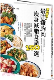 2.美味助攻！最強雞胸肉瘦身減脂食譜150選：高蛋白、低脂肪、低醣質，從即食包到經典菜色，增肌減脂滿足口腹的蛋白質減肥法！作法快速又簡易，懶人也能輕鬆煮