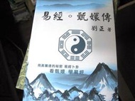 【萬金喵二手書店】《易經。甄嬛傳 劉正著》#43HY3C