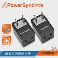 群加 PowerSync 3P轉2P電源轉接頭L型/黑色/2入(TYBA02)