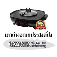 เตาย่างอเนกประสงค์ปิ้ง OXYGEN รุ่น KW-302 เตาปิ้งย่าง+ชาบู