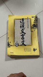透視文言文
