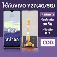 หน้าจอ LCD vivo Y27 4G สำหรับ vivo Y27 5G พร้อมชุดเครื่องมือ+กาวซ่อมแซม รับประกัน 3 เดือน
