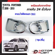 ครอบไฟตัดหมอกโครเมียม TOYOTA FORTUNER ปี 2008 2009 2010 2011  อุปกรณ์ แต่งรถ อุปกรณ์แต่งรถ ฝาครอบไฟตัดหมอก โครเมี่ยม โตโยต้า  ฟอร์จูนเนอร์