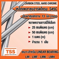 เหล็กเพลา เพลาชุบฮาร์ดโครม (S45C) ขนาด 5 6 8 10 12 13 mm (มิล) เพลาตัน ผิวเรียบ (CARBON STEEL HARD C