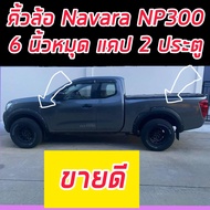 คิ้วล้อ โป่งล้อ Navara นาวาร่า NP300 ทรง 6นิ้ว สีดำด้าน มีหมุดหลอกสีเงินไม่ต้องเจาะรถ สำหรับรถแคปตัว