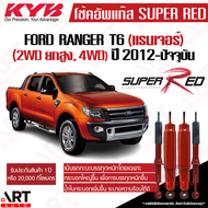 KYB โช้คอัพ Ford Ranger T6 4wd ปี 2012- ฟอร์ด เรนเจอร์ ยกสูง ขับ4 Kayaba Super Red(เน้นบรรทุกหนัก)