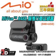 【JD汽車音響】MIO MiVue 848D 高速星光級 區間測速GPS WIFI 前後行車記錄器 動態區間測速照相提醒