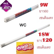 EVE อีฟ ชุดรางแอลอีดี ฟูลเซ็ต Saver T8 9วัตต์ 18วัตต์ พร้อมขารางและหลอดไฟLED แสงขาว 9W 18W (9W ยาว60