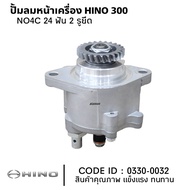 ปั๊มลม ปั้มลมหน้าเครื่อง HINO 300 NO4C 24 ฟัน 2 รูยึด ยี่ห้อ HNEC 0330-0032