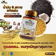 น้ำมันสกัดเย็น6ชนิด 💥ของแท้💯% ผลิตใหม่ น้ำมันสกัดเย็น6สหาย Nature 6mix oil น้ำมัน6สหาย 60แคปซูล พร้อ
