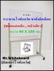 กระดานไวท์บอร์ดชนิดติดแม่เหล็ก ไวท์บอร์ดขาตั้ง ขนาด 90 X 150 ซม.กระดานไวท์บอร์ดชนิดแม่เหล็ก  1 หน้า 