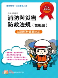 消防與災害防救法規（含概要）