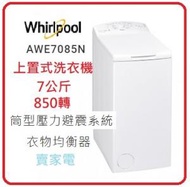 包惠而浦直接基本安裝  AWE7085N 上置滾筒式洗衣機 - 香港行貨 WHIRLPOOL 惠而浦