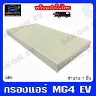กรองแอร์ mg4 EV