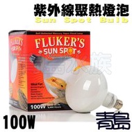 C。。。青島水族。。。F27501美國FLUKER`S-----爬蟲類紫外線聚熱燈泡==100W