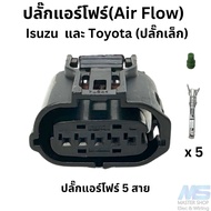 ปลั๊ก ปลั๊ก แอร์โฟร์(Air Flow)  Toyota  และ Isuzu D-max 5 สาย (รุ่นปลั๊กเล็ก)