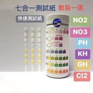 微笑的魚水族☆TSTCHECK高準七合一測試紙(散裝一張)NO2 NO3 PH KH GH CI2 7合1測試紙