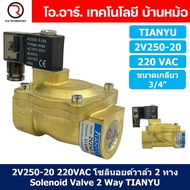 (1ชิ้น) 2V250-20 220VAC โซลินอยด์วาล์ว 2 ทาง แบบ วาล์ว 2 ทาง Solenoid valve 2 way AC 220V ขนาดเกลียว