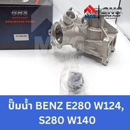 GNS ปั๊มน้ำรถยนต์ Waterpump Mercedes-Benz Benz เบนซ์ E280 W124S280 W140