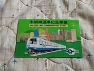 台北第一條捷運線 木柵線通車紀念車票