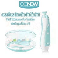 KK กรรไกรตัดเล็บเด็ก Oonew กรรไกรตัดเล็บอัตโนมัติ   สำหรับเด็กแรกเกิด หัวเปลี่ยน 6แบบ ใช้ได้ตั้งแต่แ