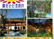 【旅行屋】會來尖石溫泉渡假村【平假日大眾湯券】竹北可面交 1張325元 10張免郵