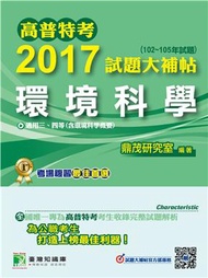 高普特考2017試題大補帖【環境科學】(102~105年試題)三、四等 (新品)