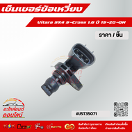เซ็นเซอร์ข้อเหวี่ยง Vitara SX4 SCross 1.6 ปี 1520ON#J5T35071สวัสดีค่า ขอออเดอร์ปังๆ