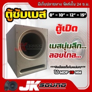 JKSound ตู้ซับเบส ตู้เปิดใส่ 1 ดอก 8-10-12-15 นิ้ว ใส่ดอกรถยนต์ เบสลึก นุ่ม ลอยไกล  ไม้ MDF 15 mm ยิ