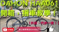 行貨 2022最新款 DAHON SUV D6 6波折疊車-HAA061-20" （外送，代步一流！