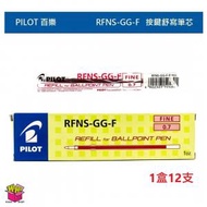 PILOT - RFNS-GG-F-R 0.7mm 按掣筆芯(紅色短芯12支 )