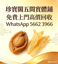 珍寶閣高價收購：各類海味乾貨、鮑魚、海參、燕窩、花膠、魚翅、蟲草等等歡迎發圖諮詢