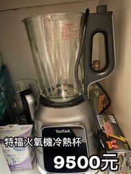 特福火氧機冷熱雙杯