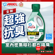 ARIEL - 超濃縮抗菌洗衣液900G瓶裝 室內晾衣型 (4987176041951) 綠色樽裝 平行進口