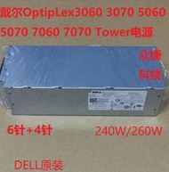 戴爾OptipLex3060 3070 5060 5070 7060 7070 Tower電源240W 260W