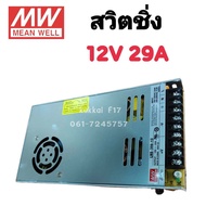 หม้อแปลงไฟฟ้า สวิตชิ่ง 220VAC 12VDC 29A POWER SUPPLY SWITCHING ตัวแปลงไฟ